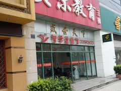 -贝尔教育(南长校区)