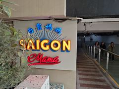-西贡妈妈SaigonMama•越南料理(上海商城店)