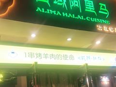 门面-西域阿里马新疆菜·清真(桂花路店)