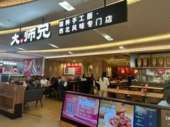 -大师兄·西北小馆(北站缤果空间店)