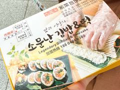 -传闻来紫菜包饭·打糕(西塔韩百店)