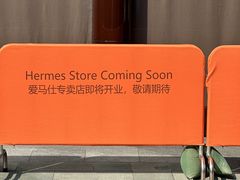 -Hermes爱马仕(成都远洋太古里店)