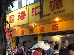 门面-海汇源老烧麦店(东大街总店)