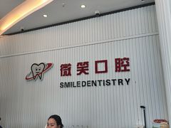 -微笑牙科口腔(三亚迎宾院区)
