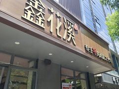 -鑫花溪牛肉米粉(景德路店)