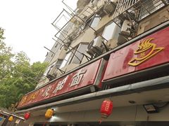 -易记皮肚面(明瓦廊店)
