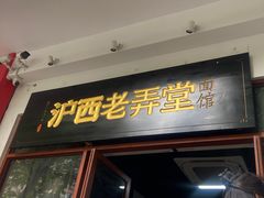 -沪西老弄堂面馆(定西路店)