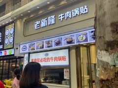 门面-老新隆牛肉锅贴(新街口店)