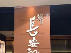 -长安记·大美陕菜(大族广场店)