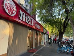 -好這口重庆小面(总店)