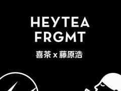 -喜茶(北京三里屯太古里店)