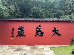 -大慈岩风景区