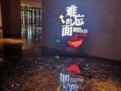 -难忘的面(五矿君澜酒店)