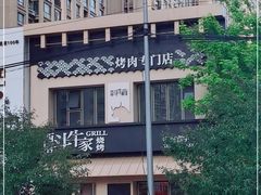 -西塔斗牛家烧烤(中海寰宇店)