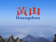 -黄山风景区