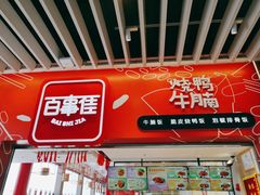 -百事佳烧鸭牛腩(上海虹桥站店)