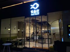 门面-有鱼吃·纸包烤鱼(曲江创意谷店)