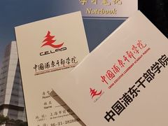 -中国浦东干部学院