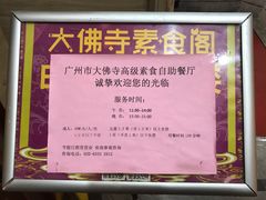 -大佛寺高级素食自助餐厅