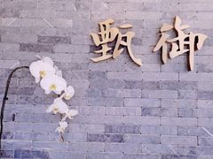 门面-甄御•海鲜新青岛菜(麦岛店)