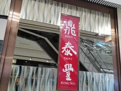 -鼎泰丰(环贸店)
