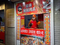 -芙蓉泉·烤鸡爪(芙蓉街店)