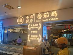 -小瑞厨房·贵州菜·番茄鸡(恒峰步行街店)