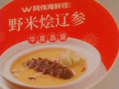 -阿伟海鲜楼·福建菜(延寿店)