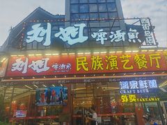 -刘姐啤酒鱼民族演艺餐厅(西街总店)