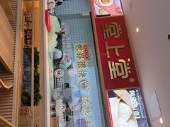 门面-堂上堂(益民街店)