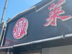 门面-八两八金·莱芜特色炒鸡(市南漳浦路店)