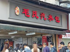 -毛氏汽水包(山海关路店)