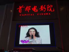 -首都电影院(天津店 中国巨幕)