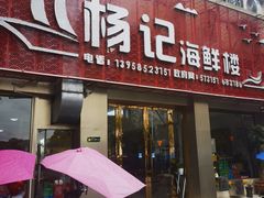 门面-杨记海鲜楼