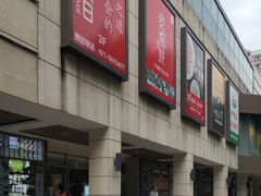 -百联临沂购物中心(临沂路店)