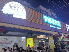 -有间冰室(侨港风情街店)