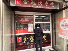 -金冠烤香鸡