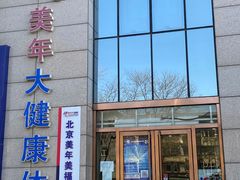 -美年大健康体检中心(牡丹园分院)