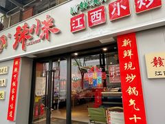 -辣小米·江西菜(长宁店)