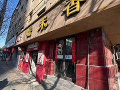 -糯米香(长江路店)