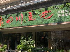 -川味堂·四川豆花(八卦岭店)