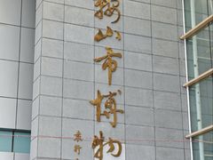 -马鞍山市博物馆