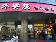 -外婆烧.老杭帮菜(庆春店)
