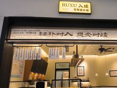 -RUXU入续鸳鸯糖水铺(星寰店)