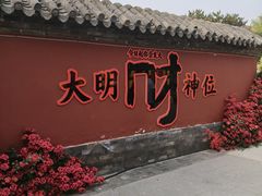 -大明幻境第一城