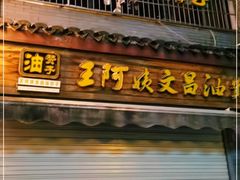 门面-王阿姨文昌油赞子(府桥街店)