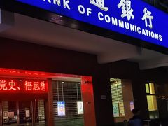 -交通银行(西安电子城支行)