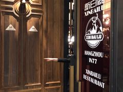 门面-新白鹿餐厅(西湖银泰店)