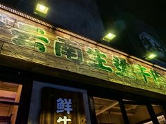 -云阿蛮云南生烫牛肉米线(奉贤路店)