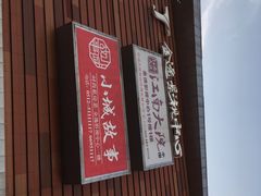 -木渎影视城